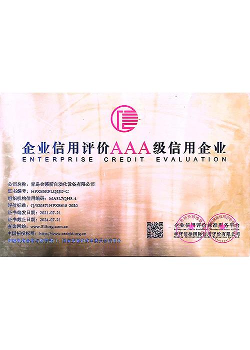 AAA级信用企业
